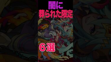 闇に葬られた限定キャラ #モンスト #モンスターストライク #shorts