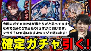 【ガチャ】庭園適正多め！？新イベ≪星演のスペース・オペラ≫確定ガチャ引いて出たキャラを使う【モンスト】