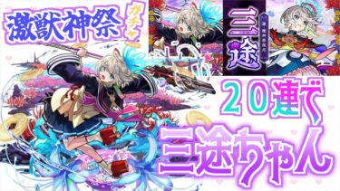 【モンスト】２０連で新キャラの三途ちゃんを仲間にしたい！！【激獣神祭ガチャ】【女性実況】
