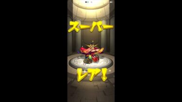 モンスト実況してガチャ引いたら神引き！？