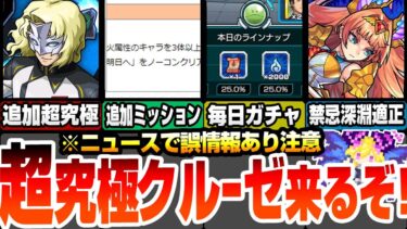 【モンスト】※ニュースで誤情報あり注意！追加超究極ラウ・ル・クルーゼ来る！追加ミッションが難しい？毎日アイテムがゲット出来るハロガチャ！【ガンダムコラボ】【モンフリ】【へっぽこストライカー】