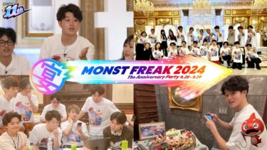 【モンストLIVE】『MONST FREAK 2024』お疲れ様でした配信!!!【久しぶりすぎて人見知りするかも】