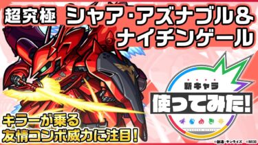【ガンダムシリーズ × モンスト のコラボ第2弾！】シャア・アズナブル＆ナイチンゲール 登場！キラーの乗る「超絶四反射分裂弾」の威力に注目！【新キャラ使ってみた｜モンスト公式】