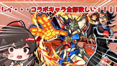 【ゆっくり実況】モンスト×ガンダムシリーズコラボガチャ第2弾