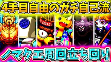 【モンスト】11ヶ月でランクカンストした男の全ノマクエ周回（４手目自由）動画