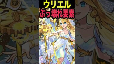 ウリエル強過ぎ案件 #モンスト #モンスターストライク #shorts
