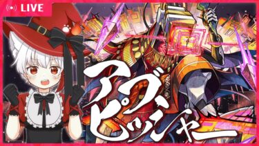 【 #モンスト 歴 410日 参加型 】#初見歓迎 初挑戦！！適正不足のアブピッシャー