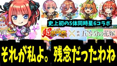 【五等分の花嫁】超獣コラボが年に1回くらい来るって言ったわよね【モンストニュース】