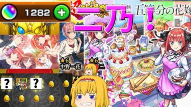 【ゆっくり実況】【モンスト】覚悟はいいか、俺はできてる。二乃出るまで無限ガチャ編