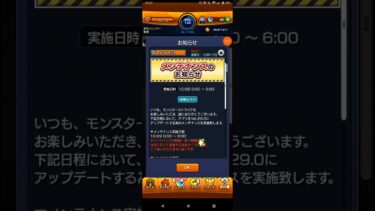 【モンスト】アップデートメンテナンスのお知らせ！ #shorts