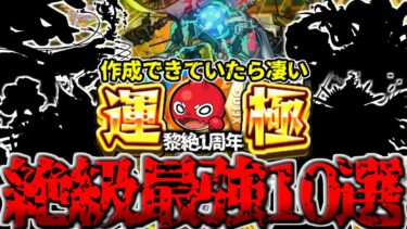 【モンスト】※運極作成できてたら凄すぎる…黎絶1周年記念！絶級最強キャラ《10選》【2024年10月最新版】