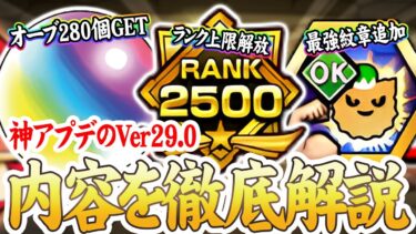 【アプデ】知らないと損！モンスト『Ver29.0』の内容が神すぎた・・・【モンスト】
