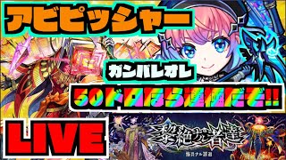 【モンスト】ワンチャン運極!!!!黎絶アブピッシャー行くぞ!!!!!!!!!!!!!!!!!!!【ぺんぺん】