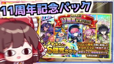 【モンスト】ほぼ環境キャラしか出ない神ガチャで台パンしてしまう実況者。「11周年記念パック」ガチャ【ゆっくり実況】