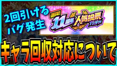 11周年人気投票ガチャが2回引けるバグと運営の対応について。【モンスト】