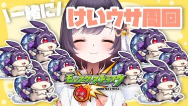 【モンスト】#8 けいウサワンパン周回で目指せランク700!?【たここ/Vtuber】
