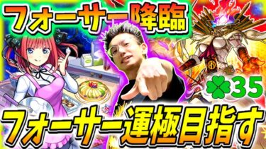 【モンスト】ニ乃が強すぎてフォーサー運極狙っちゃう！現在9連勝ラック35