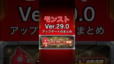 【モンスト】Ver.29.0アップデートのまとめ