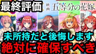 【モンスト】最終評価『五等分の花嫁コラボキャラ』2体は未所持だと必ず後悔するので絶対に確保するべき！！