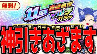 【神回】轟絶感謝マルチガチャは神回確定なんよ【モンスト実況Part45】