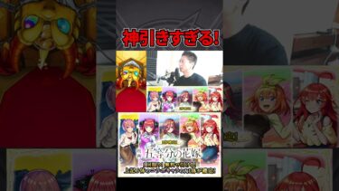 【モンスト】やっぱシングルか！五等分の花嫁コラボ最高！！！！　#shorts #short