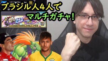 【モンスト】ブラジル人4人でマルチガチャ！サブ垢も引いてみた！