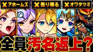 【モンスト】酷い呼び名が付いたキャラ全員挽回している説 #モンスト