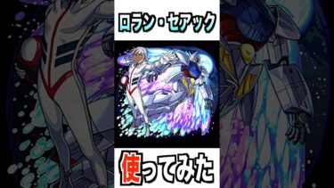 【モンスト】ロラン・セアック＆∀ガンダム使ってみた #モンスト #使ってみた #ガンダム #ゲーム実況 #youtube #ytshorts #shorts #チャンネル登録お願いします