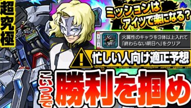 【超究極 ラウ・ル・クルーゼ】こいつらで勝利を掴め！火属性3体ミッションはアイツで楽々？周回はあのキャラで楽勝？プロヴィデンスガンダム【モンスト】【ガンダムコラボ】【モンフリ】【へっぽこストライカー】