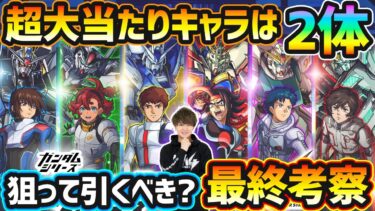 【ガンダムコラボ第2弾】超大当たり以上のキャラは2体！黎絶アジテーター崩壊/天魔の孤城~空中庭園1~の適性など高性能コラボキャラを6体同時に狙えるが、本当に引く価値ある？どのガチャ引くべきか最終考察