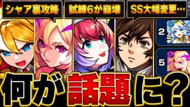 【モンスト】直近で話題になったキャラBEST15 #モンスト