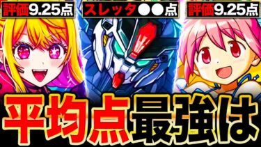 【モンスト】ガンダムヤバいわ！コラボ平均点最強ランキングTOP12《2024年登場コラボ》
