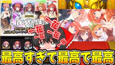 【モンスト】無料確定熱すぎ!!最高のコラボで嫁とコンプ狙ってガチャるぞ!!【ゆっくり実況/五等分の花嫁コラボ/超獣神祭】