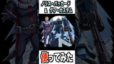 【モンスト】ノリス・パッカード ＆ グフ・カスタム使ってみた #モンスト #使ってみた #ガンダム #ゲーム実況 #ytshorts #shorts #チャンネル登録お願いします