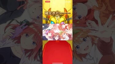 【モンスト】5等分の花嫁ガチャ前編過去1の神引き編#shorts #モンスト #モンストコラボ #モンストガチャ #うみざめ #神回
