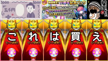 【モンスト】期待値激高ガチャの結果がエグすぎた【11周年記念パックガチャ】まつぬん。