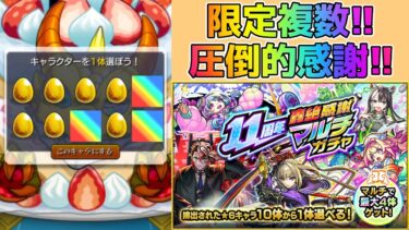 【モンスト】限定キャラが複数出ちゃう最強神ガチャ！最高のガチャの最高の結果はこちら！【11周年轟絶感謝マルチガチャ】