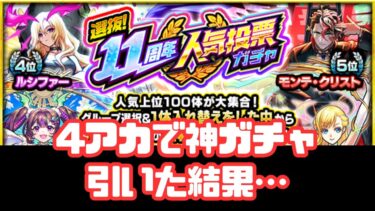 【モンスト】4アカで11周年人気投票ガチャ【神回】【神ガチャ】