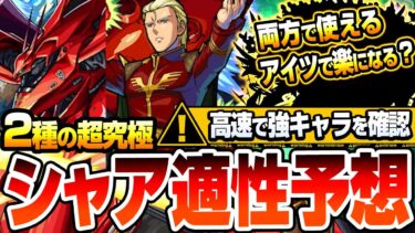 【超究極 シャア】2種の超究極はこいつらで勝利！両方で使えるアイツで楽になる？！『逆襲のシャア ベルトーチカ・チルドレン』『赤い彗星 激闘の軌跡』【モンスト】【ガンダムコラボ】【へっぽこストライカー】
