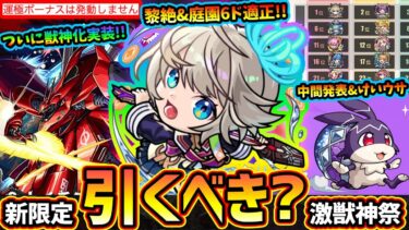 【モンストニュース解説(10/10)】※メルエム以来”コラボ獣神化”実装！2つの超究極で『シャア&ナイチンゲール』が登場！激獣神祭の新限定『三途』黎絶&庭園ド適性だが引くべき？人気投票ガチャ中間発表も