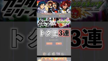 【モンスト】トク玉3連『ガンダムシリーズ第2弾』 #ガンダム #モンスト #ガチャ #youtube #shorts #チャンネル登録お願いします