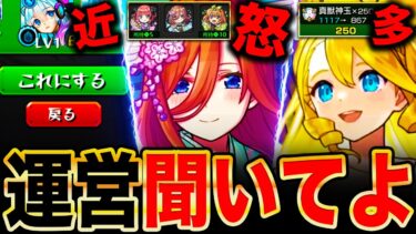 【モンスト】運営に届け！神ゲーモンストが抱える問題点7選《五等分の花嫁コラボ》