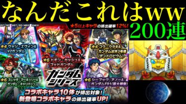 【モンスト】一体何が起こっているんだww1000個のオーブを使って『ガンダムシリーズコラボガチャ』を200連引いてみたらとんでもない結果になった!!