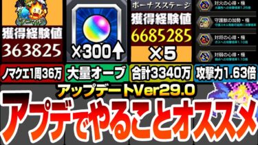 【モンスト】アプデでやることまとめ！新ノマクエは1周で36万！ボーナスステージがヤバイ！合計で経験値3340万！オーブ300個以上回収可能！新紋章で攻撃力1.63倍【モンフリ】【へっぽこストライカー】
