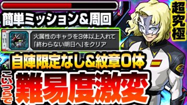 【超究極 ラウ・ル・クルーゼ】こいつらで難易度激変！自陣限定キャラなし＆紋章0体『火属性3体ミッション』も周回もド安定！プロヴィデンス【モンスト】【ガンダムコラボ】【モンフリ】【へっぽこストライカー】