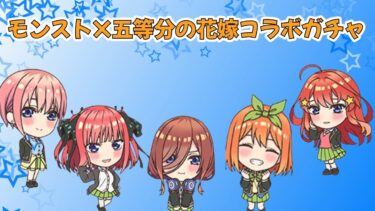 【ゆっくり実況】モンスト×五等分の花嫁コラボガチャ