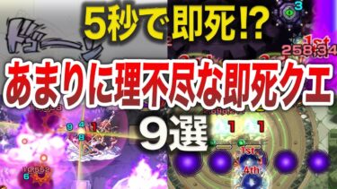 【衝撃】即死があまりに早すぎるクエ9選【モンスト】【ゆっくり】