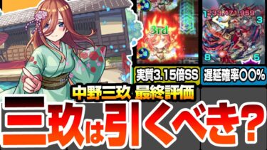 【モンスト】中野三玖は引くべき？最終評価＆性能解説！超ぶっ壊れSSで実質自強化3.15倍！驚きの遅延確率！空中庭園3や禁忌EXを破壊！超獣神祭【五等分コラボ】【五等分の花嫁】【へっぽこストライカー】