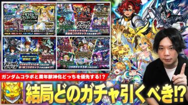 【モンスト】周年で色々ガチャ来てるけど、結局どれ引けばいい！？『ガンダムコラボ1弾＆2弾＆SEED FREEDOM』『モンストジェネレーション』当たりキャラ＆優先すべきおすすめガチャ解説！【しろ】