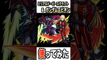 【モンスト】ミリアルド・ピースクラフト＆ガンダムエピオン使ってみた #モンスト #使ってみた #ガンダム #ゲーム実況 #ytshorts #shorts #チャンネル登録お願いします